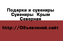 Подарки и сувениры Сувениры. Крым,Северная